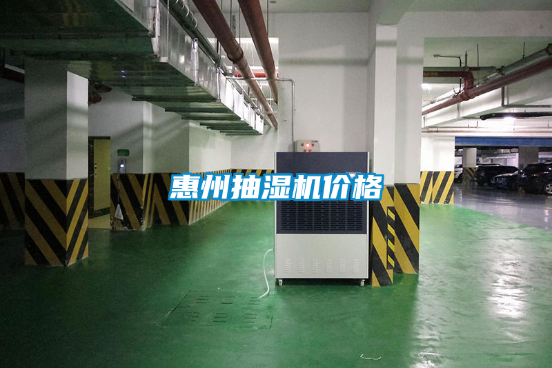 惠州抽湿机价格