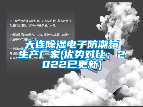 大连除湿电子防潮箱生产厂家(优势对比：2022已更新)