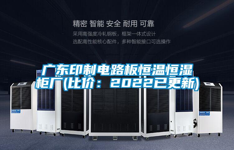 广东印制电路板恒温恒湿柜厂(比价：2022已更新)