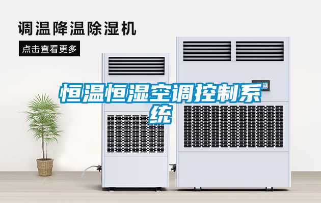 恒温恒湿空调控制系统