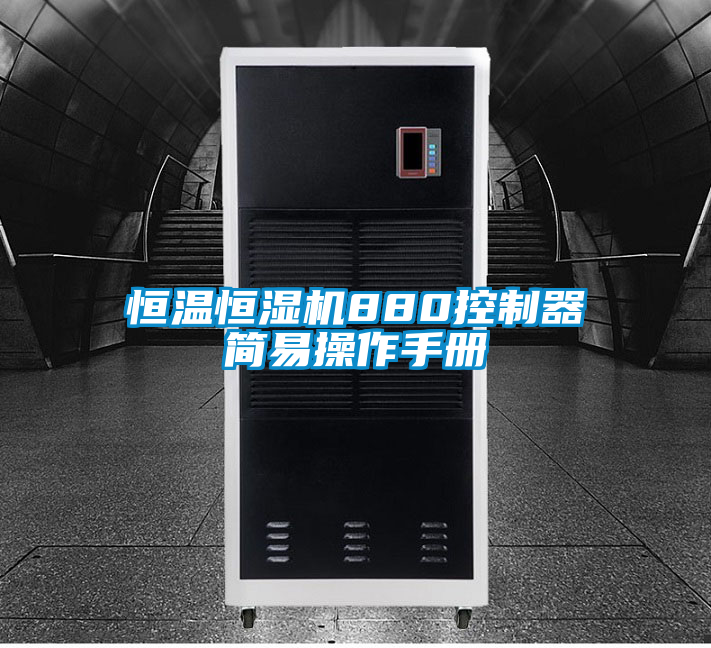 恒温恒湿机880控制器简易操作手册