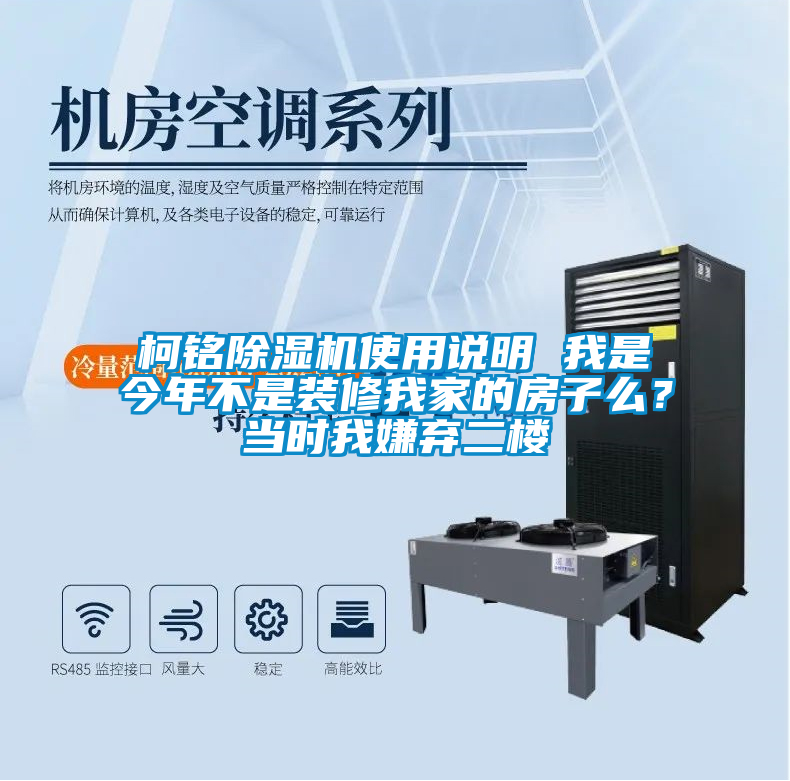 柯铭除湿机使用说明 我是今年不是装修我家的房子么？当时我嫌弃二楼