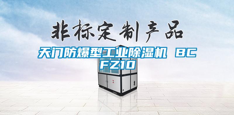 天门防爆型工业除湿机 BCFZ10