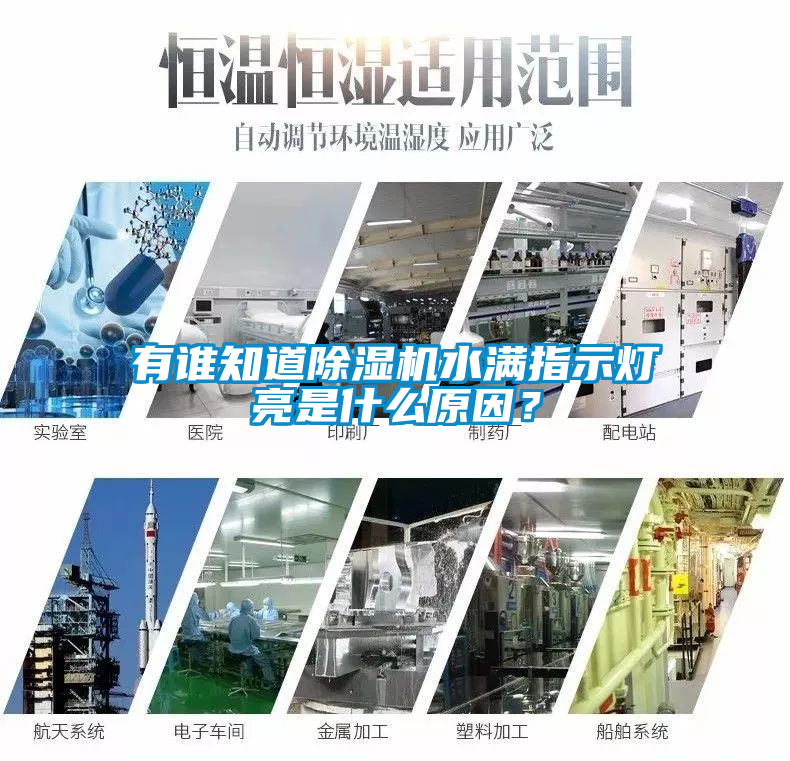 有谁知道除湿机水满指示灯亮是什么原因？