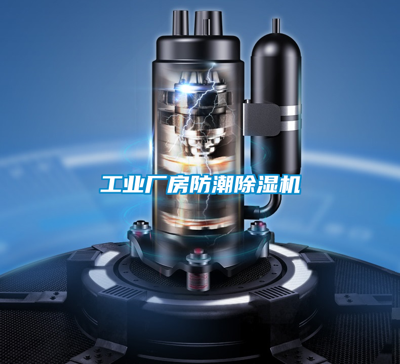 工业厂房防潮除湿机