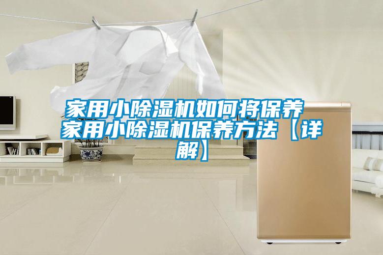 家用小除湿机如何将保养 家用小除湿机保养方法【详解】