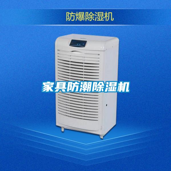 家具防潮除湿机