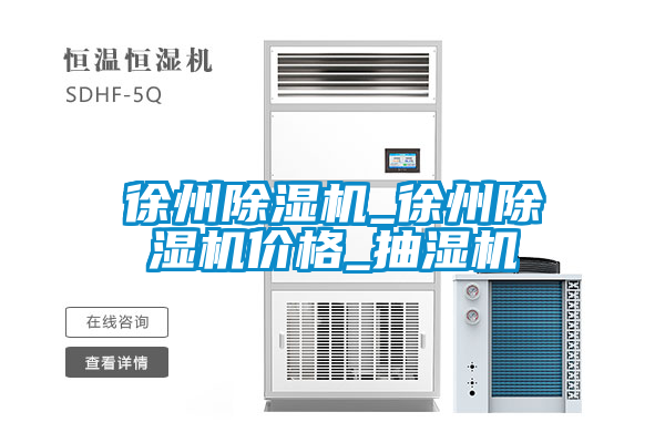 徐州除湿机_徐州除湿机价格_抽湿机