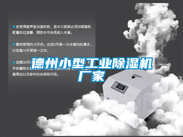 德州小型工业除湿机厂家