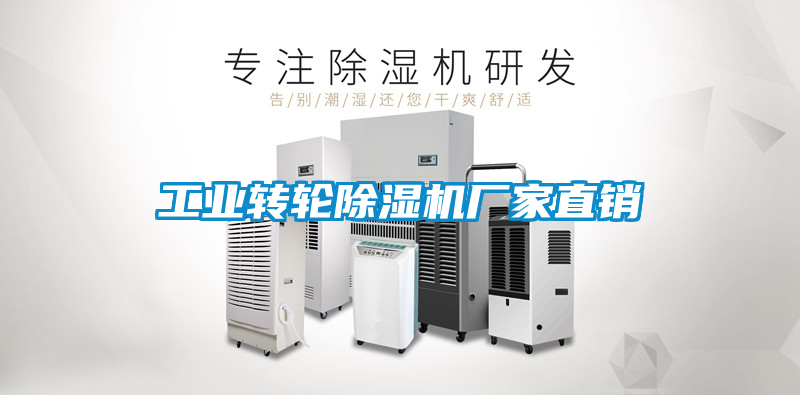 工业转轮除湿机厂家直销
