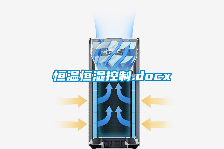 恒温恒湿控制.docx