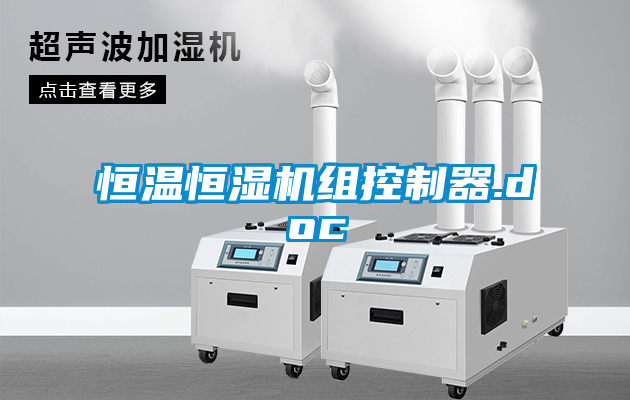 恒温恒湿机组控制器.doc