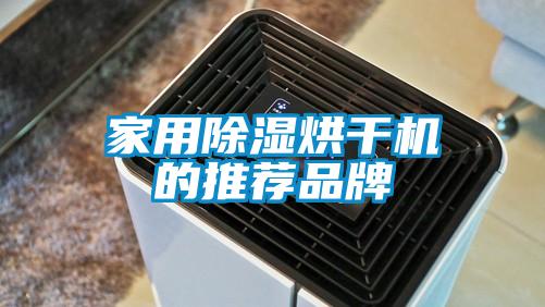 家用除湿烘干机的推荐品牌