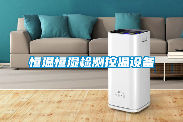 恒温恒湿检测控温设备