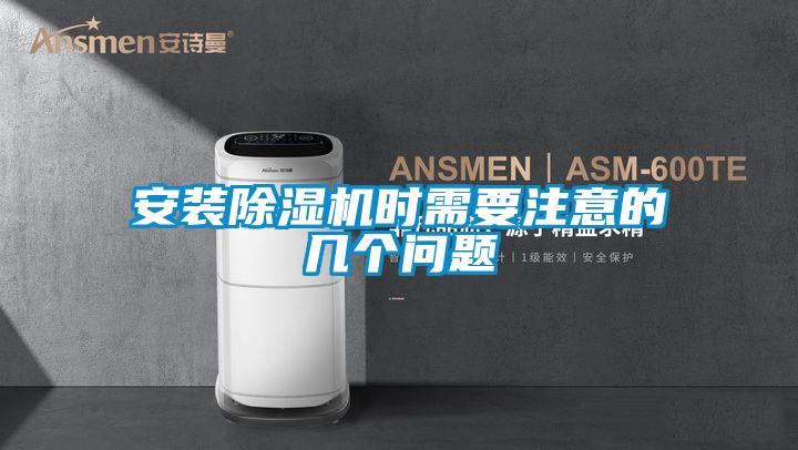 安装除湿机时需要注意的几个问题