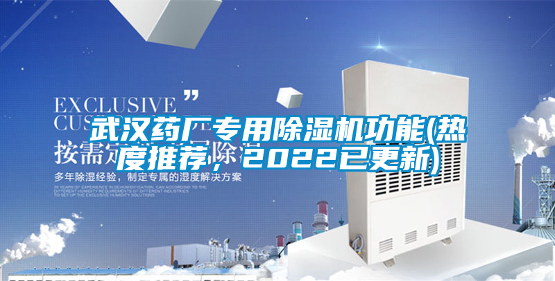 武汉药厂专用除湿机功能(热度推荐，2022已更新)