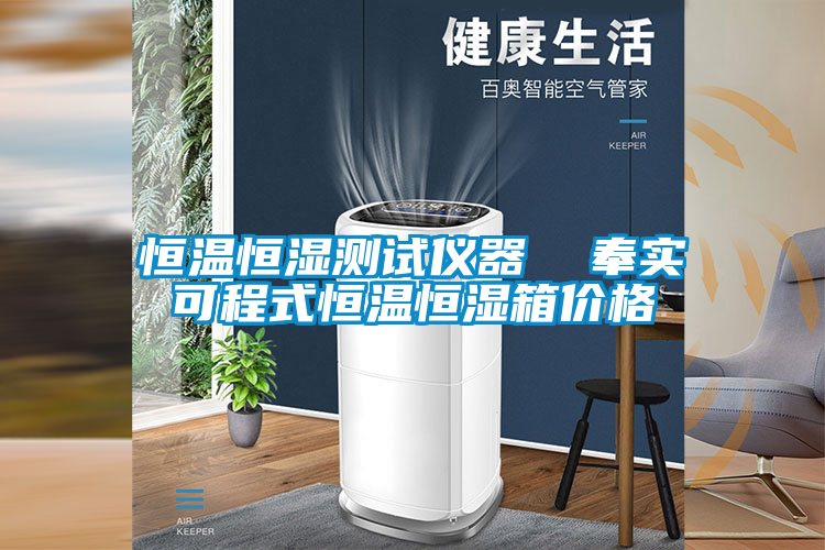 恒温恒湿测试仪器  奉实可程式恒温恒湿箱价格