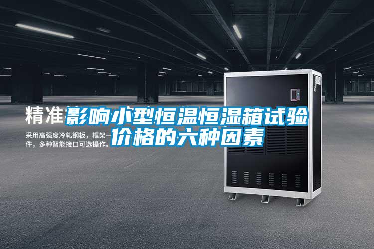 影响小型恒温恒湿箱试验价格的六种因素