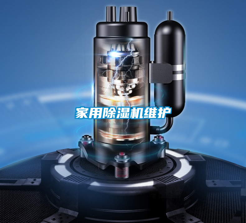 家用除湿机维护
