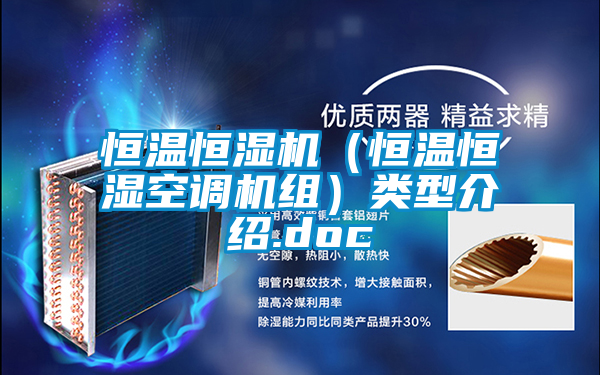 恒温恒湿机（恒温恒湿空调机组）类型介绍.doc