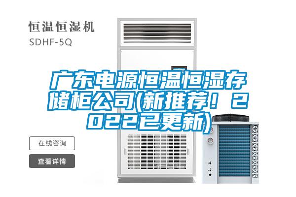 广东电源恒温恒湿存储柜公司(新推荐！2022已更新)