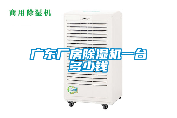 广东厂房除湿机一台多少钱