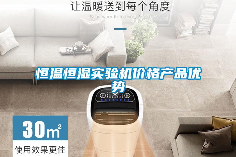 恒温恒湿实验机价格产品优势
