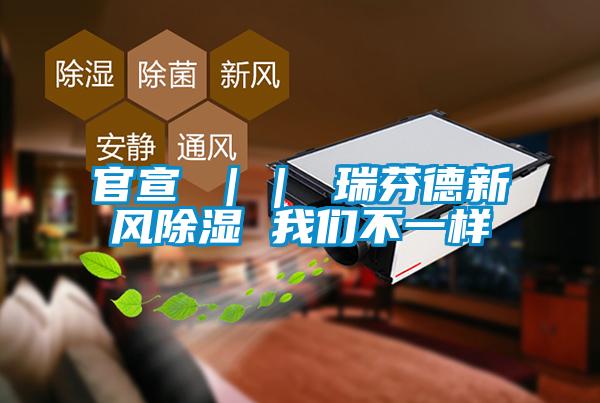 官宣 ｜｜ 瑞芬德新风除湿 我们不一样
