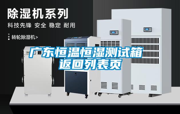 广东恒温恒湿测试箱 返回列表页