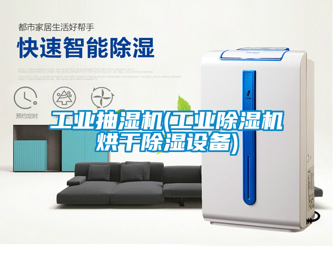 工业抽湿机(工业除湿机烘干除湿设备)