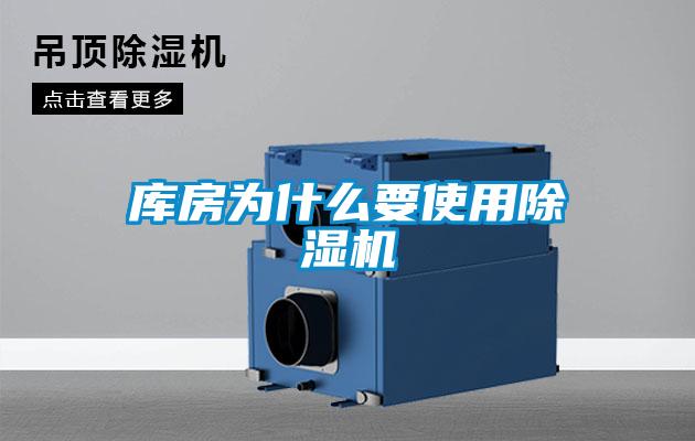 库房为什么要使用除湿机