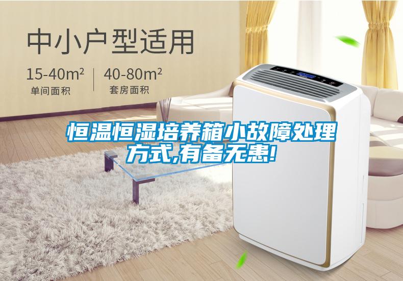 恒温恒湿培养箱小故障处理方式,有备无患!