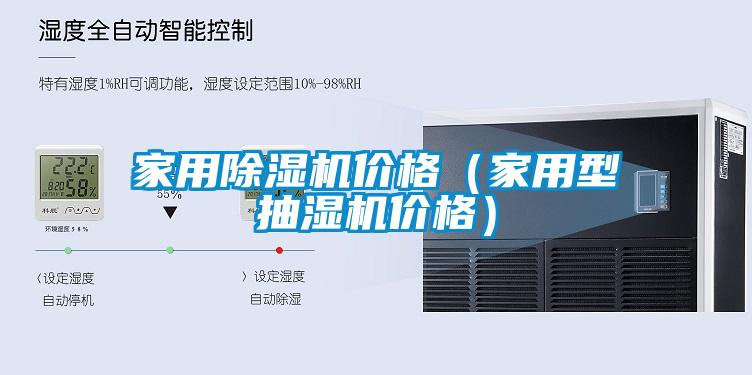 家用除湿机价格（家用型抽湿机价格）