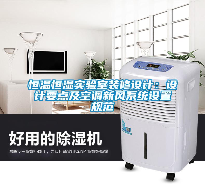恒温恒湿实验室装修设计：设计要点及空调新风系统设置规范