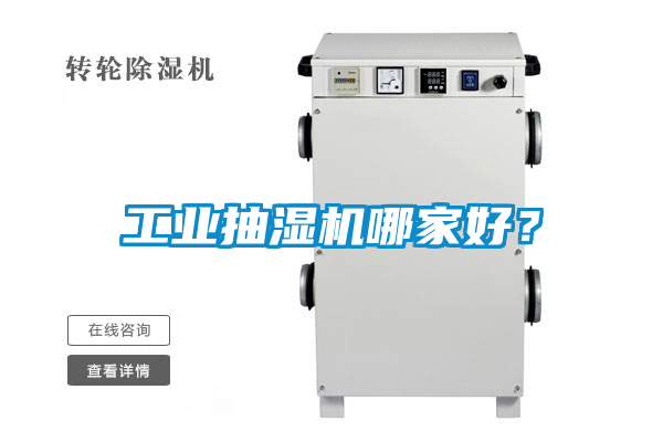 工业抽湿机哪家好？