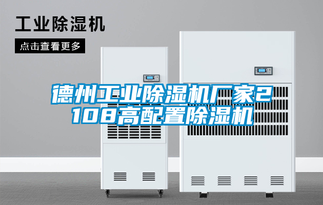 德州工业除湿机厂家2108高配置除湿机