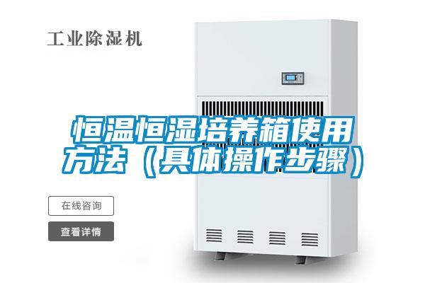 恒温恒湿培养箱使用方法（具体操作步骤）