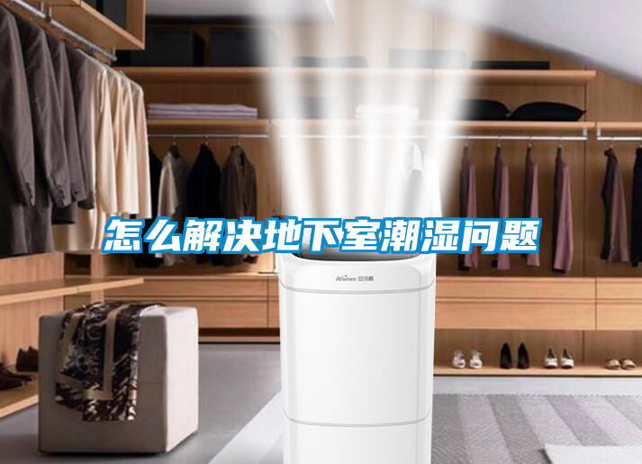 怎么解决地下室潮湿问题