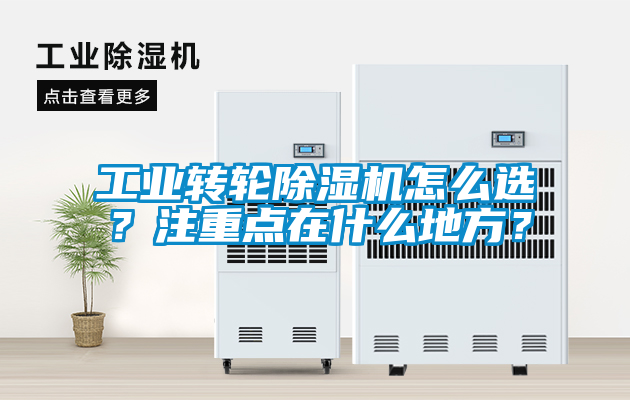 工业转轮除湿机怎么选？注重点在什么地方？