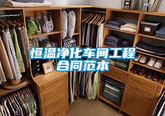 恒温净化车间工程合同范本