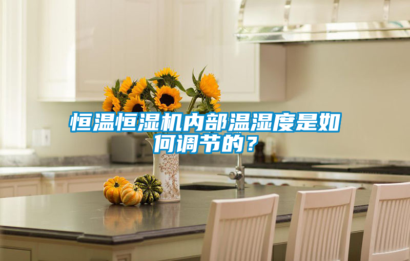 恒温恒湿机内部温湿度是如何调节的？