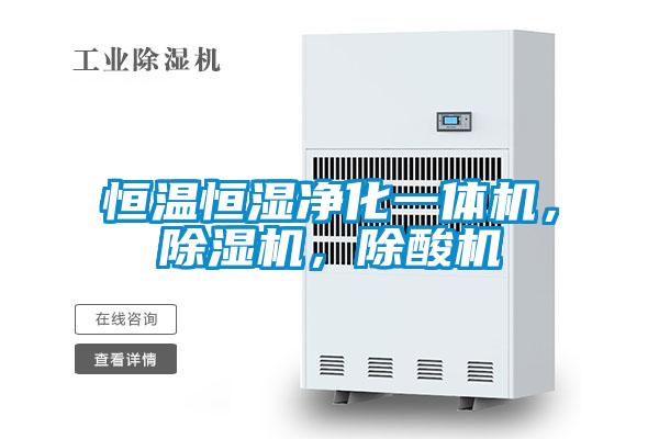 恒温恒湿净化一体机，除湿机，除酸机