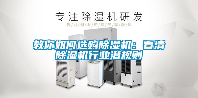 教你如何选购除湿机：看清除湿机行业潜规则