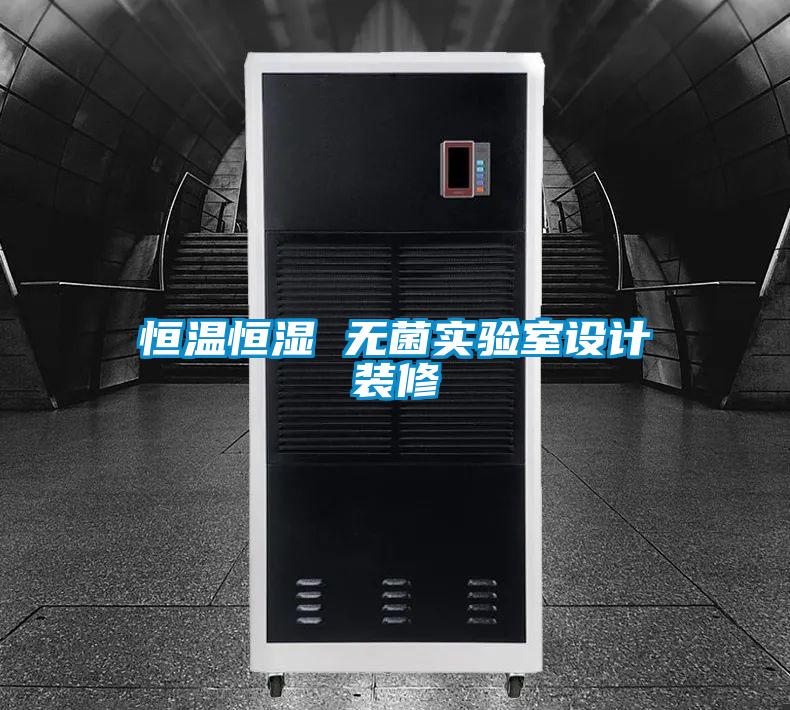 恒温恒湿 无菌实验室设计装修
