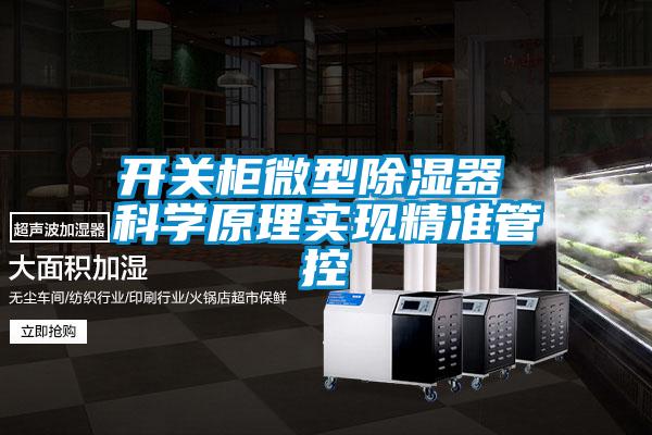 开关柜微型除湿器 科学原理实现精准管控