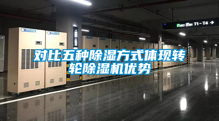 对比五种除湿方式体现转轮除湿机优势
