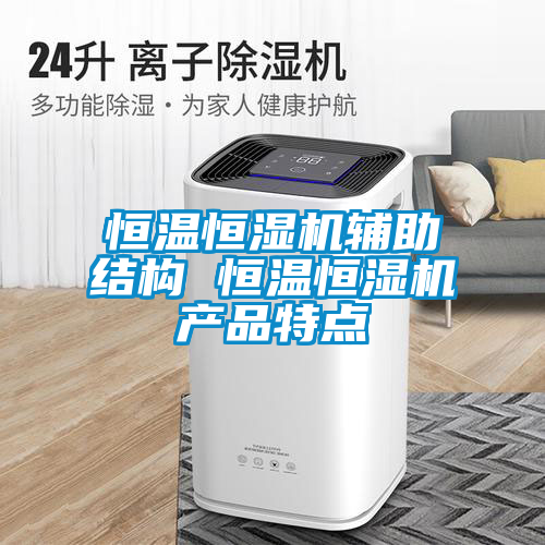 恒温恒湿机辅助结构 恒温恒湿机产品特点