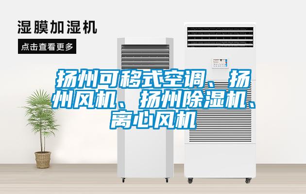 扬州可移式空调、扬州风机、扬州除湿机、离心风机