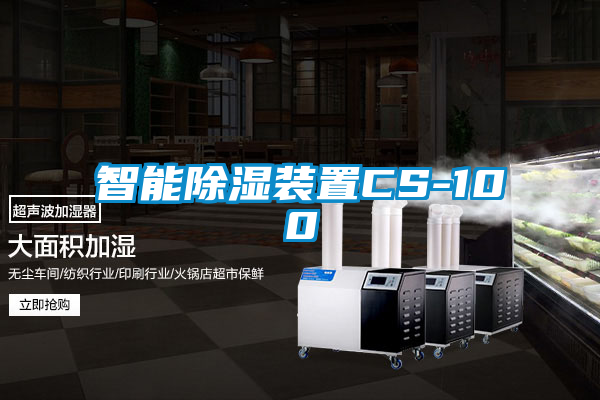 智能除湿装置CS-100