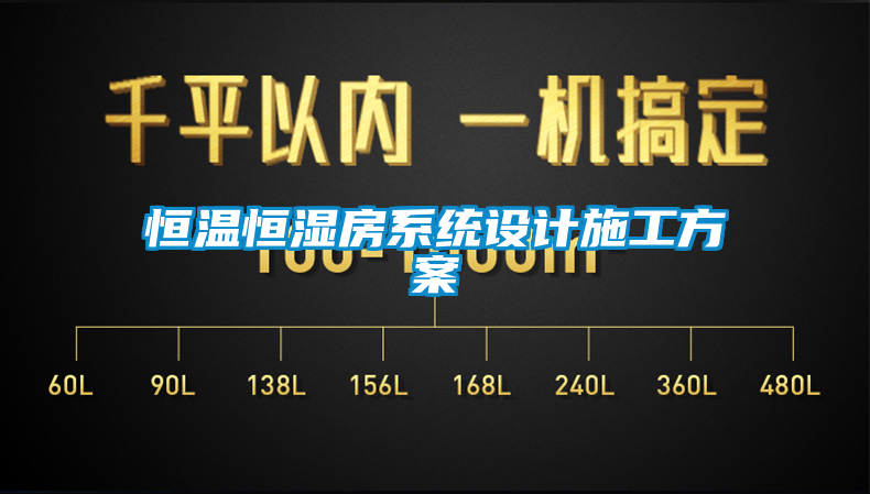 恒温恒湿房系统设计施工方案